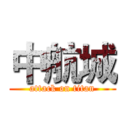 中航城 (attack on titan)