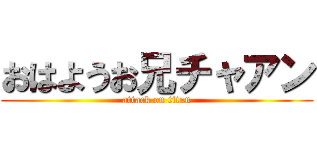 おはようお兄チャアン (attack on titan)