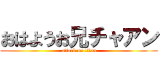 おはようお兄チャアン (attack on titan)