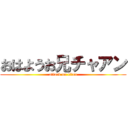 おはようお兄チャアン (attack on titan)