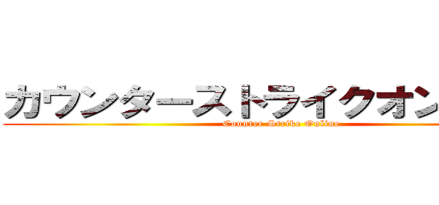 カウンターストライクオンライン (Counter Strike Online)