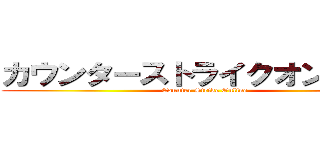 カウンターストライクオンライン (Counter Strike Online)