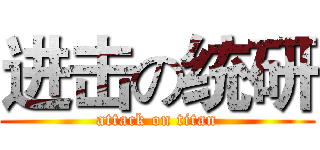 进击の统研 (attack on titan)