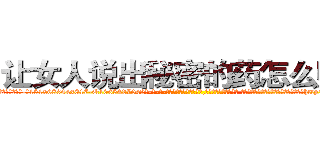 让女人说出秘密的药怎么购买 (让女人说出秘密的药怎么购买【电-话151x68344x817-Q1065427042元-吉-药-业】我们做的是长期生意,靠的是老客户长期支持 让女人说出秘密的药怎么购买在发表了一篇http://sngk.net/gcPm0B

参考消息网我们做的是长期生意,靠的是老客户长期支持也许我们早该意识到，就连鲍勃·霍斯金斯（金球奖戏剧类电影男主角 
)