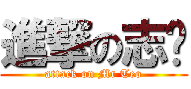 進撃の志轩 (attack on Mr Teo)