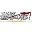 進撃の志轩 (attack on Mr Teo)