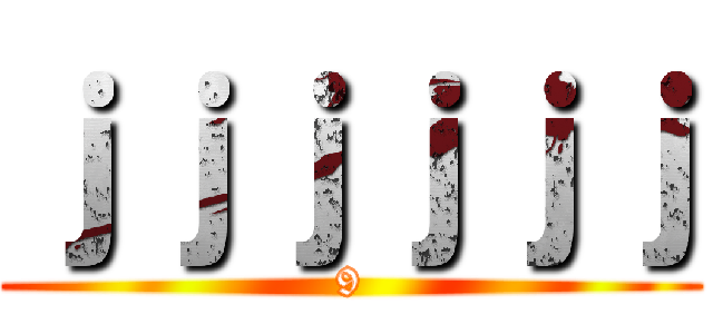 ｊｊｊｊｊｊ (9)