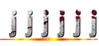 ｊｊｊｊｊｊ (9)