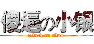 傻逼の小银 (attack on titan)