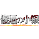 傻逼の小银 (attack on titan)