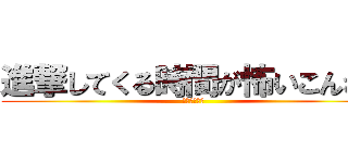 進撃してくる時間が怖いこんさん (迫り来る時間)