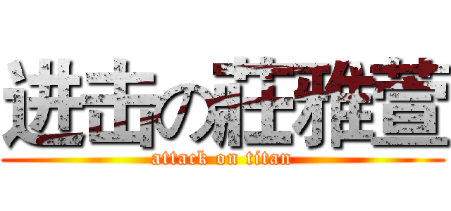 进击の莊雅萱 (attack on titan)