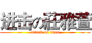 进击の莊雅萱 (attack on titan)