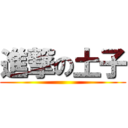 進撃の土子 ()