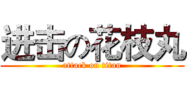 进击の花枝丸 (attack on titan)
