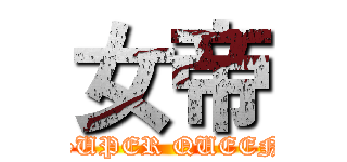 女帝 (SUPER QUEEN)