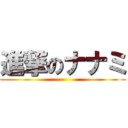 進撃のナナミ ()