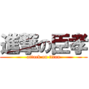 進撃の臣孝 (attack on titan)