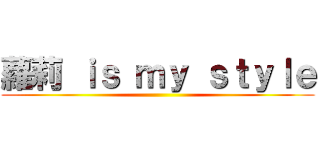 蘿莉 ｉｓ ｍｙ ｓｔｙｌｅ ()