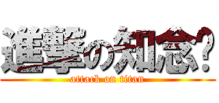 進撃の知念♡ (attack on titan)