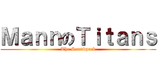 ＭａｎｎのＴｉｔａｎｓ (The Soundpack)