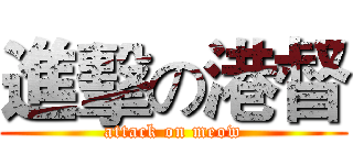進擊の港督 (attack on meow)