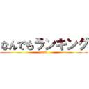 なんでもランキング (32R)