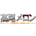 高尾メロン (attack on melon)