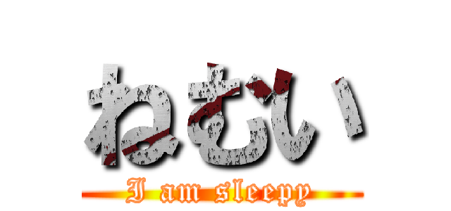 ねむい (I am sleepy)