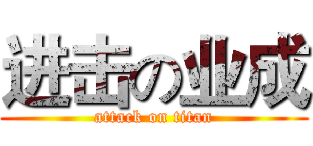 进击の业成 (attack on titan)