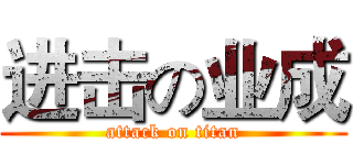 进击の业成 (attack on titan)