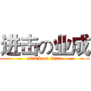 进击の业成 (attack on titan)