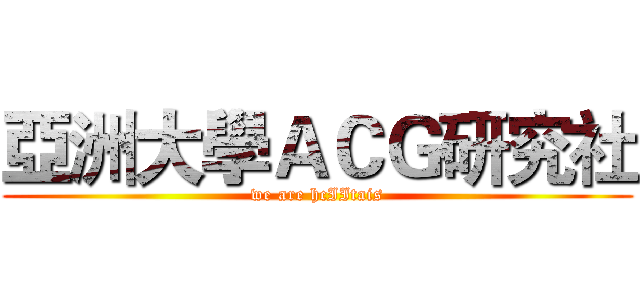 亞洲大學ＡＣＧ研究社 (we are hcIItais)