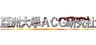 亞洲大學ＡＣＧ研究社 (we are hcIItais)