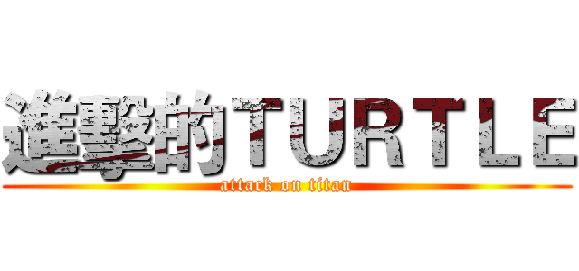 進擊的ＴＵＲＴＬＥ (attack on titan)