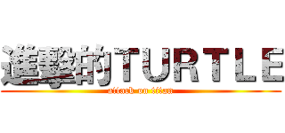 進擊的ＴＵＲＴＬＥ (attack on titan)