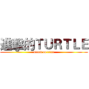 進擊的ＴＵＲＴＬＥ (attack on titan)