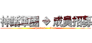 神話軍團 ◆ 成員招募 (Hunderd     Soul)