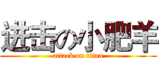 进击の小肥羊 (attack on titan)