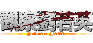 觀察劉若英 (go to see ghosts)