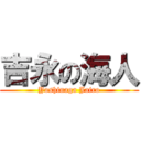 吉永の海人 (Yoshinaga Jairo)