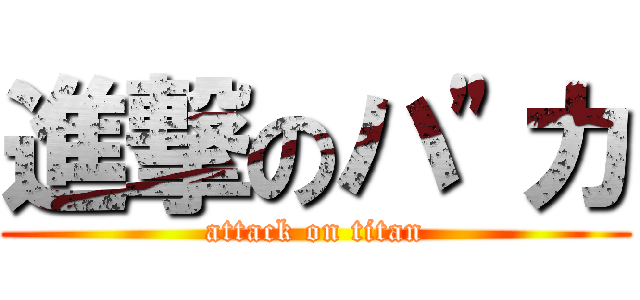 進撃のハ\"カ (attack on titan)