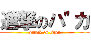 進撃のハ\"カ (attack on titan)