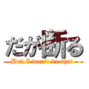 だが断る (But,I won't do that )