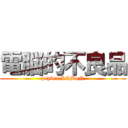 電脳的不良品 (psyber LEMoN)