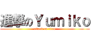 進撃のＹｕｍｉｋｏ (attack on titan)