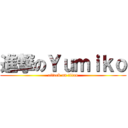 進撃のＹｕｍｉｋｏ (attack on titan)