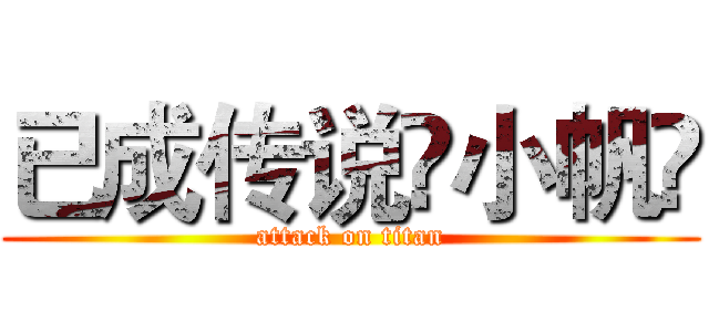 已成传说➪小帆ö (attack on titan)