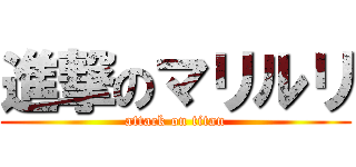 進撃のマリルリ (attack on titan)