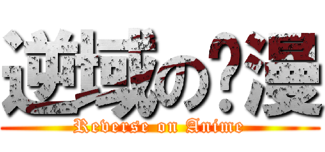 逆域の动漫 (Reverse on Anime)